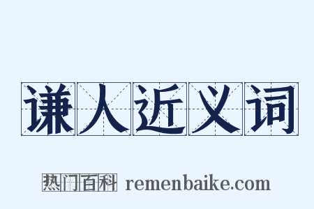 谦人近义词是什么意思的图片